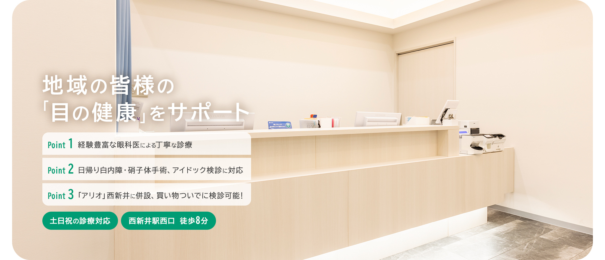 地域の皆様の「目の健康」をサポート