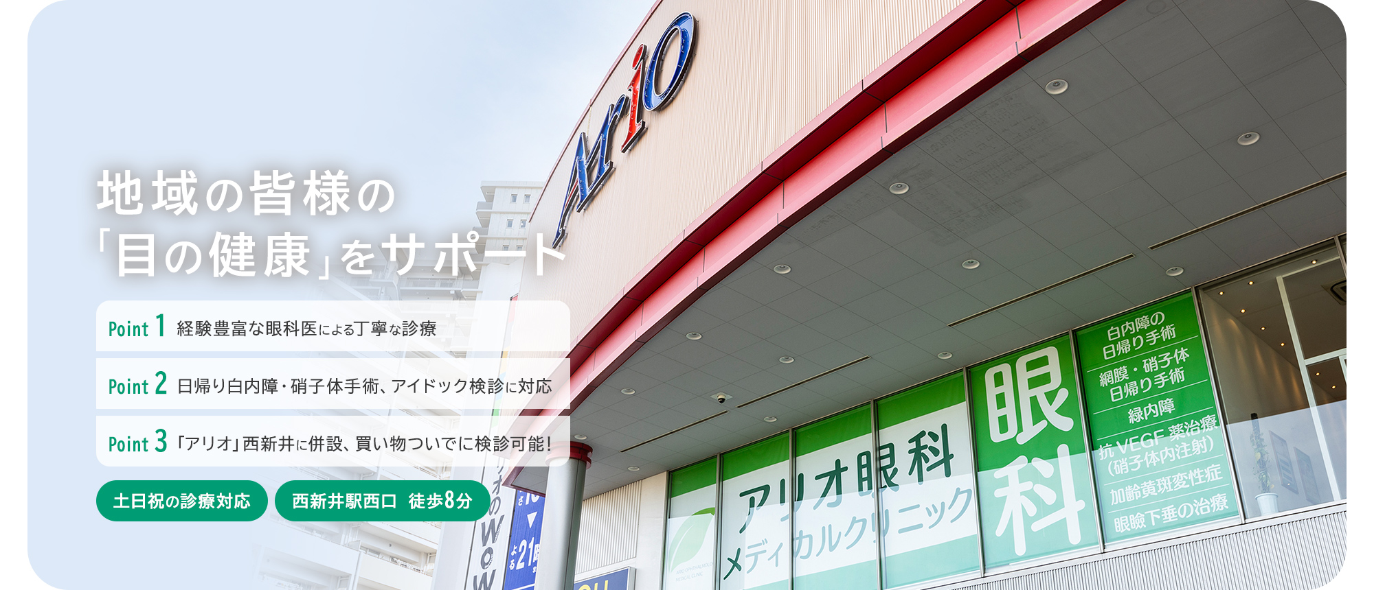 地域の皆様の「目の健康」をサポート